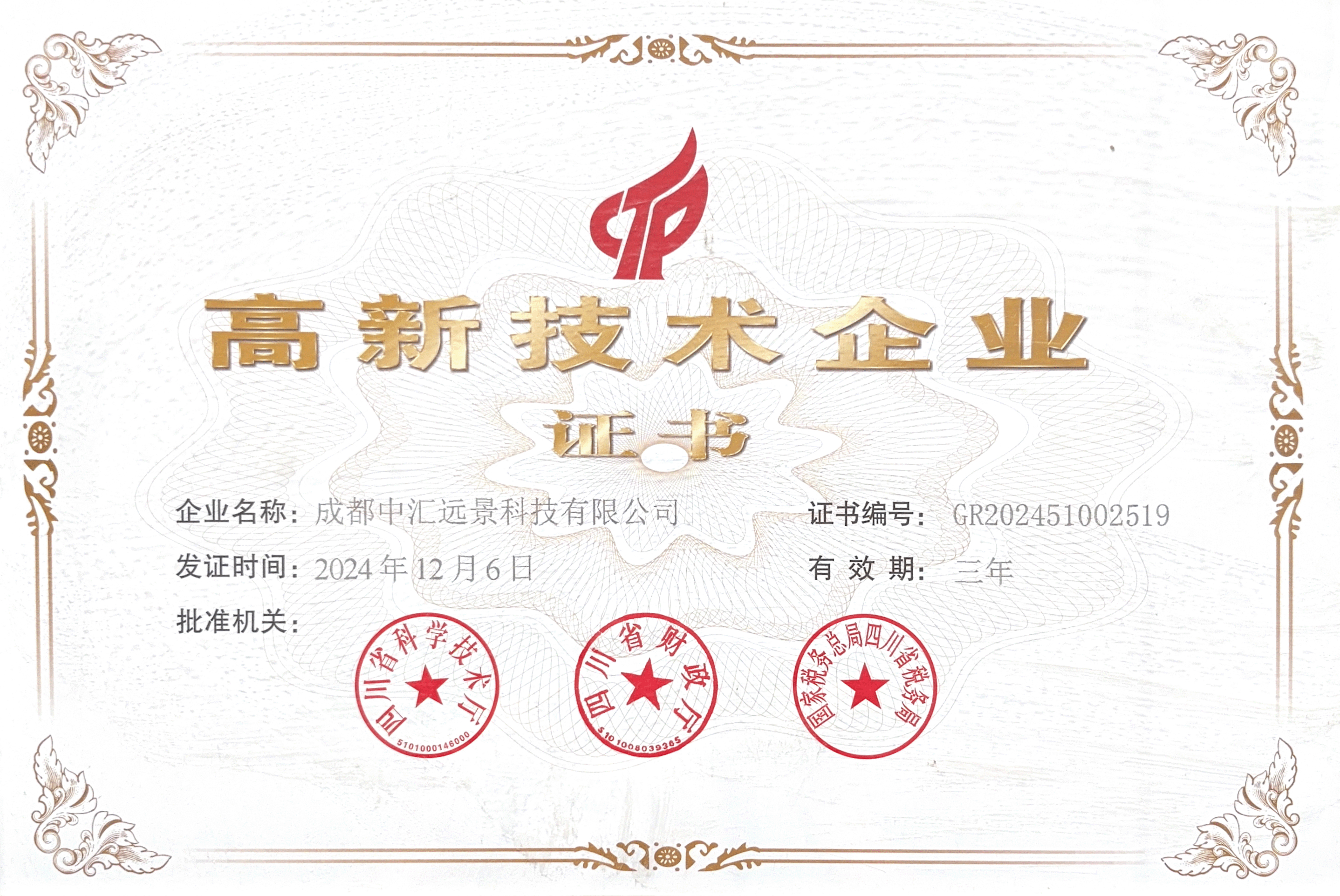 高新技术企业