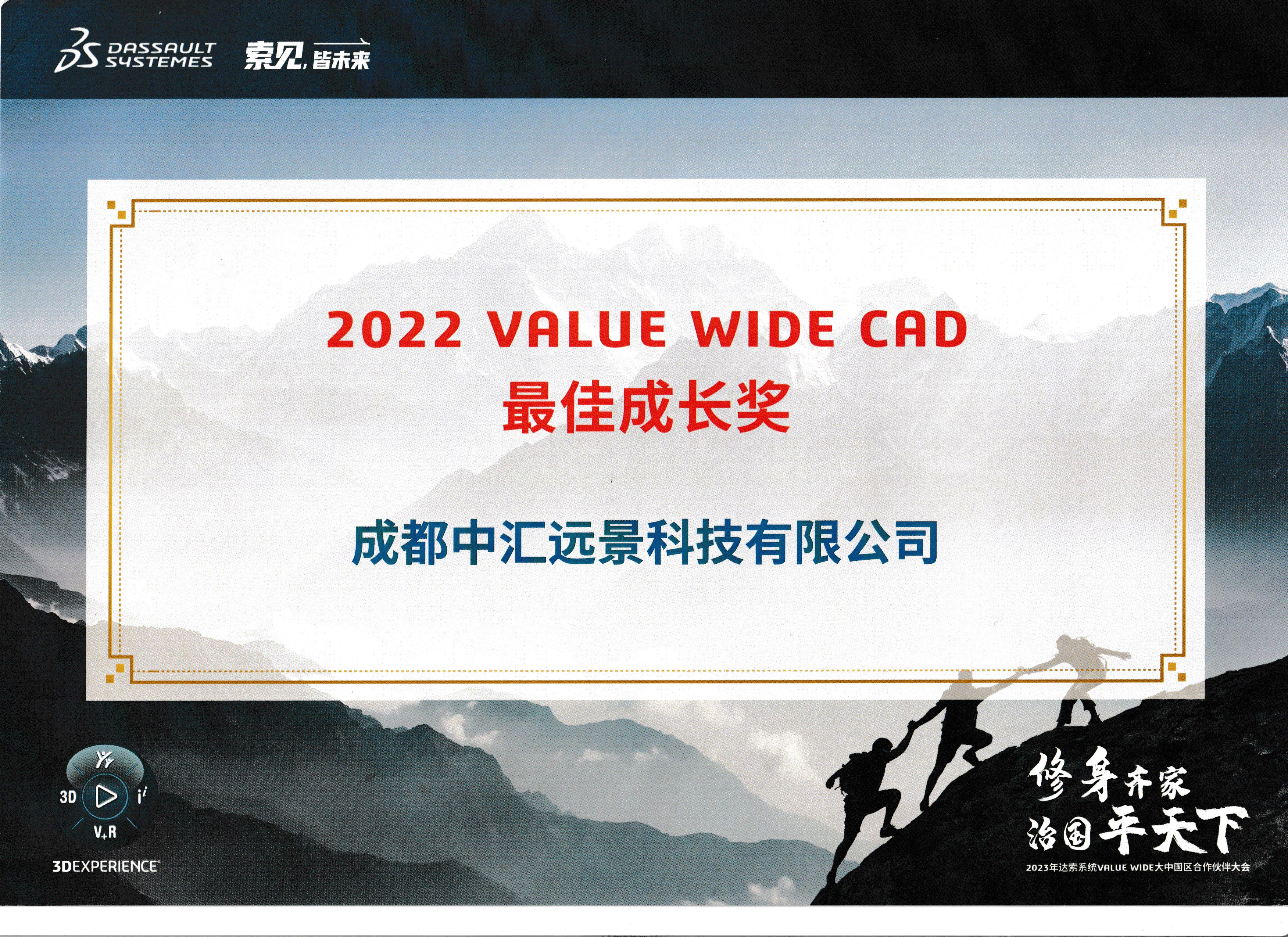 达索系统 2022 VALUE WIDE CAD 最佳成长奖