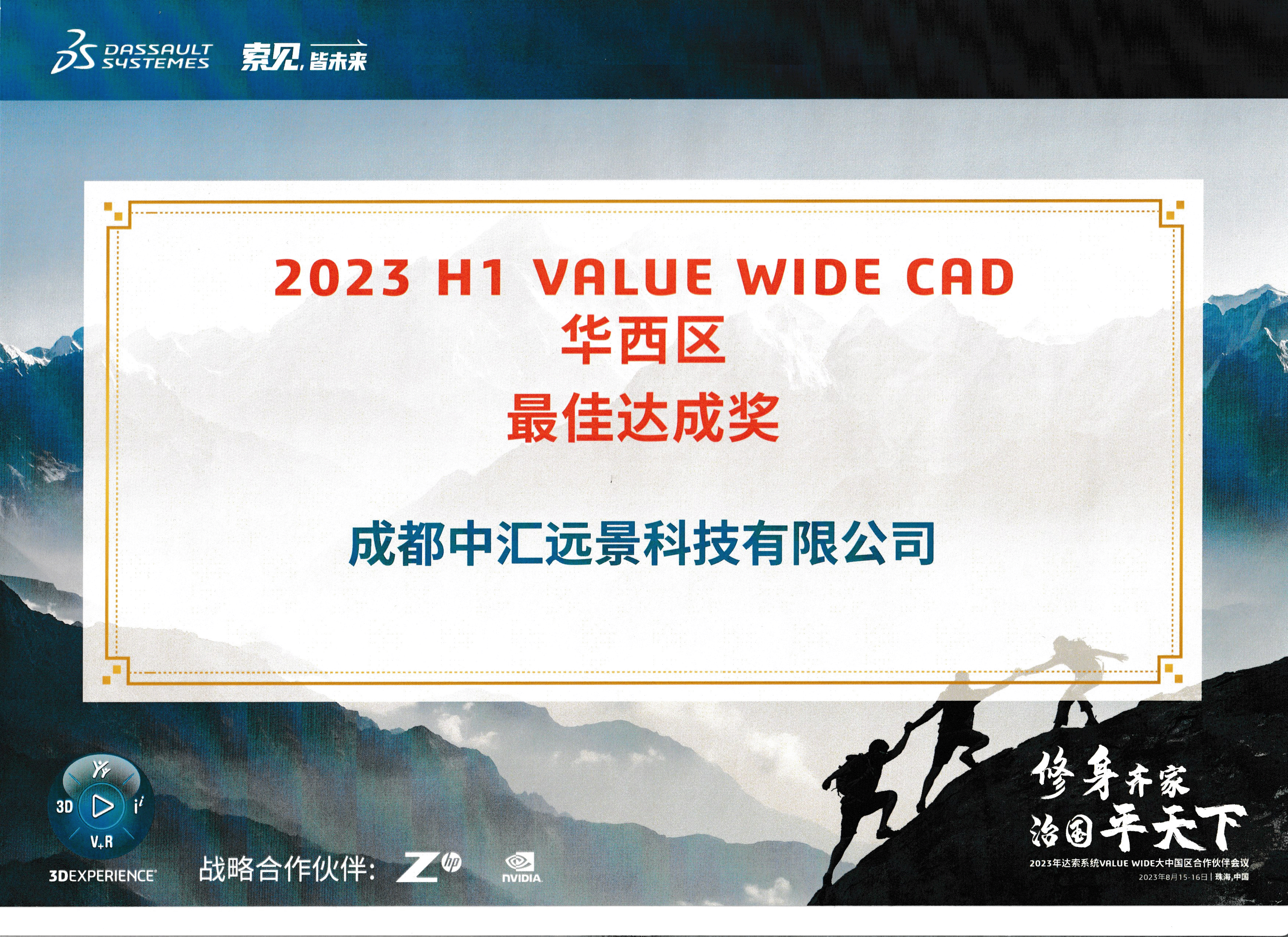 达索 2023 H1 VALUE WIDE CAD 华西区最佳达成奖