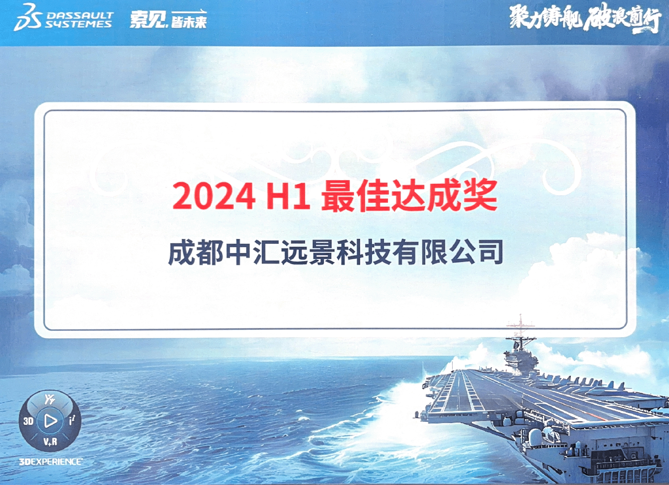 达索系统 2024 H1 最佳达成奖