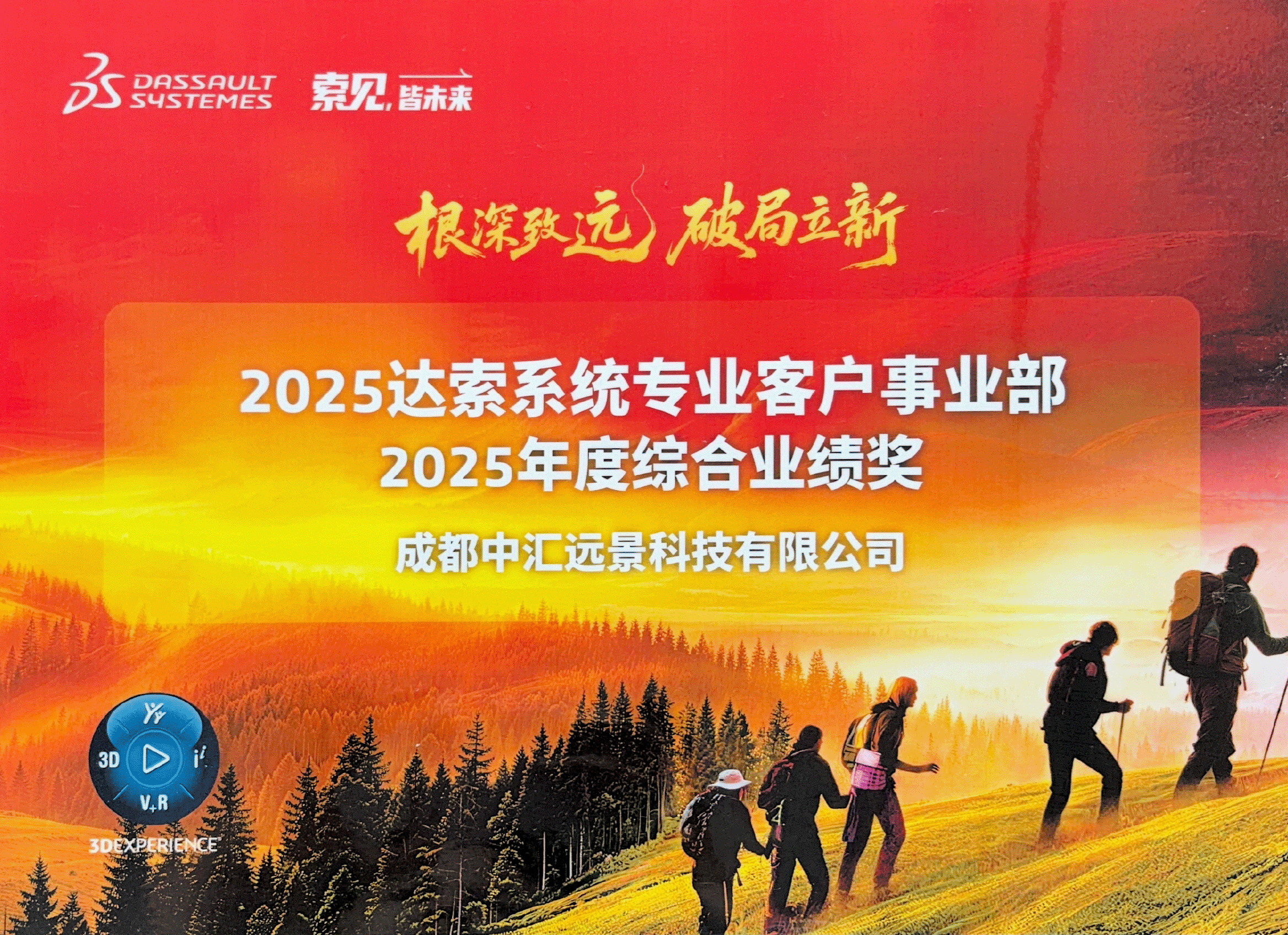 达索系统2025专业客户事业部年度综合业绩奖