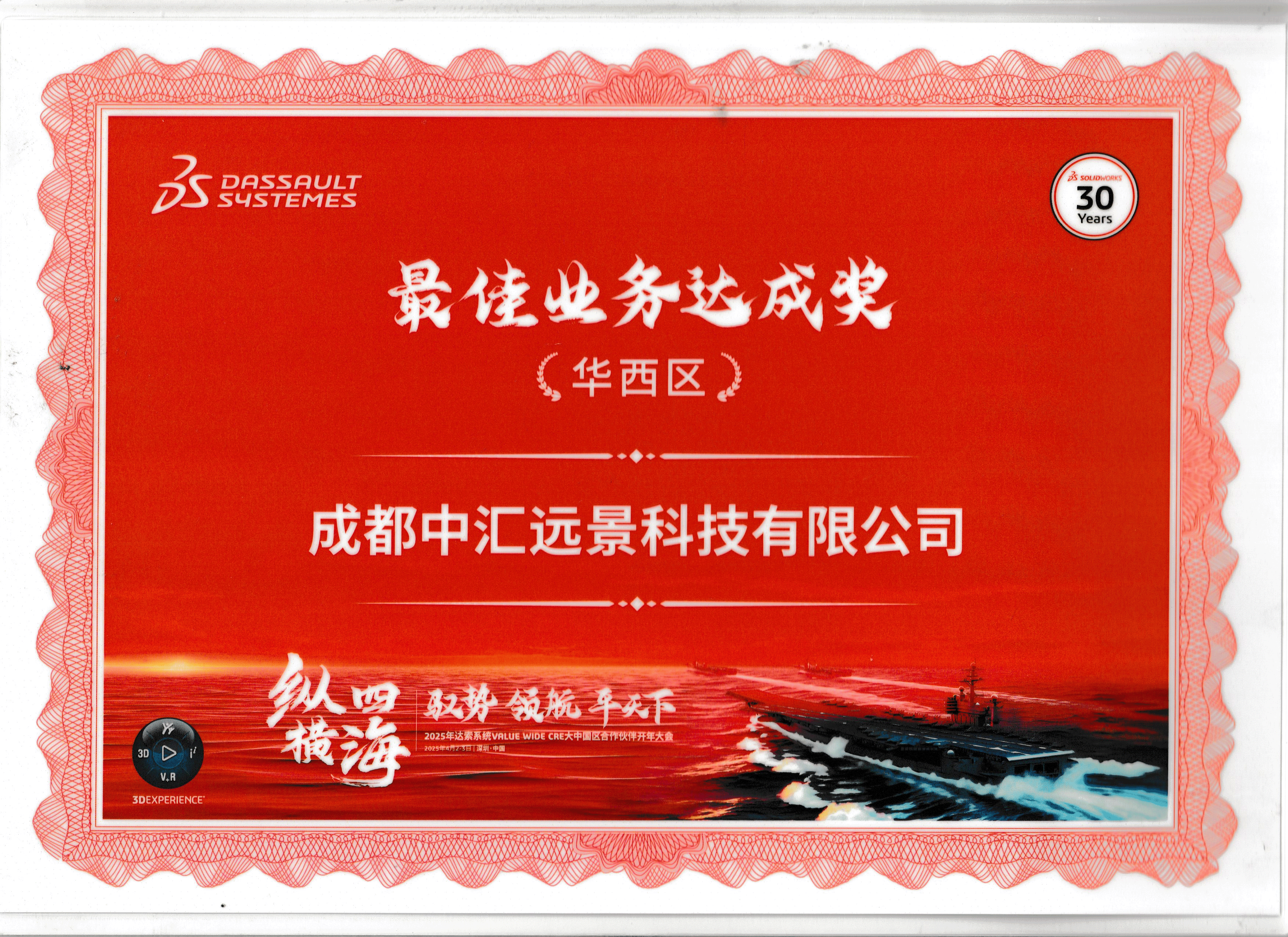 达索系统华西区最佳业务达成奖