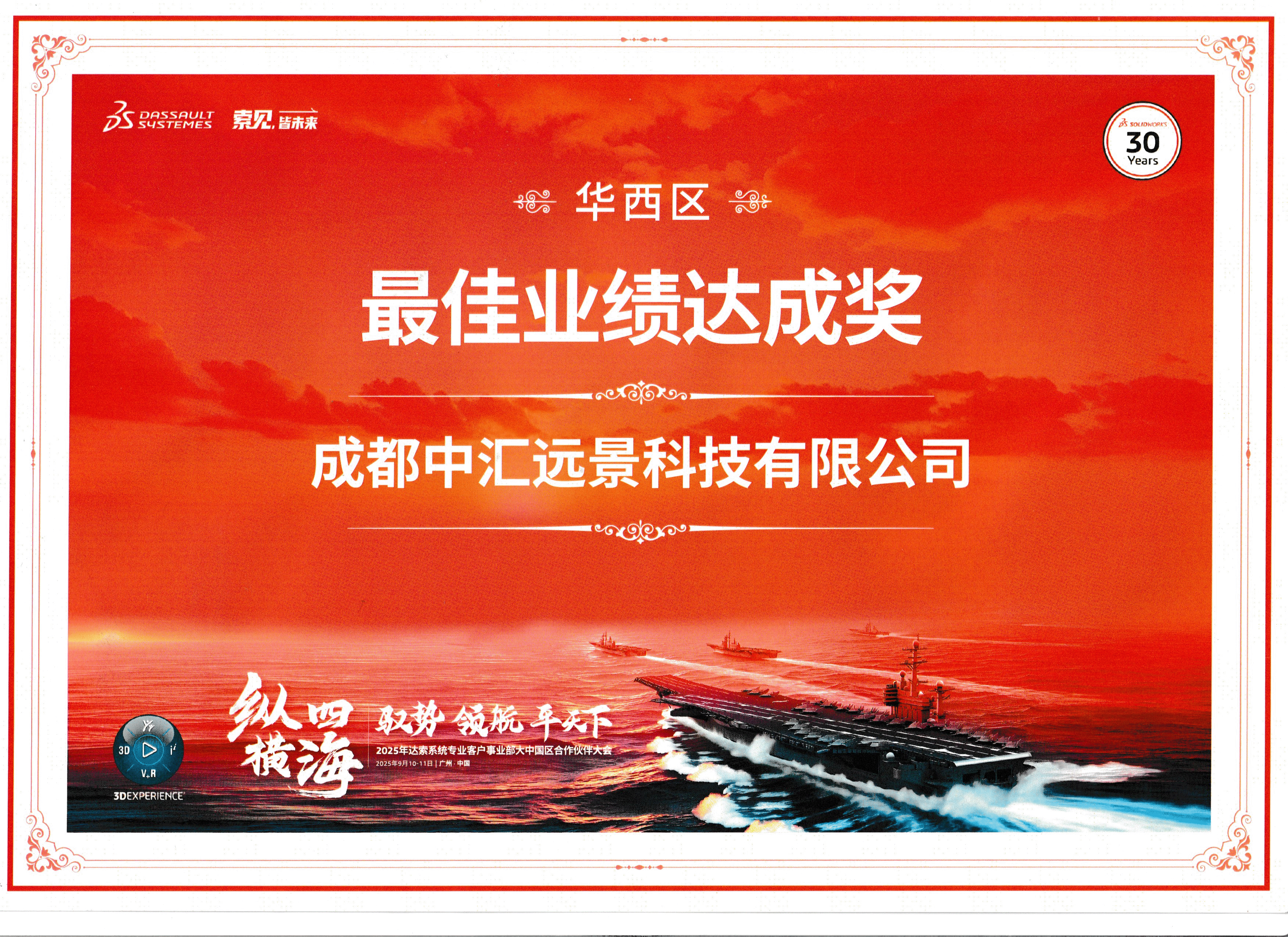 达索系统华西区最佳业绩达成奖