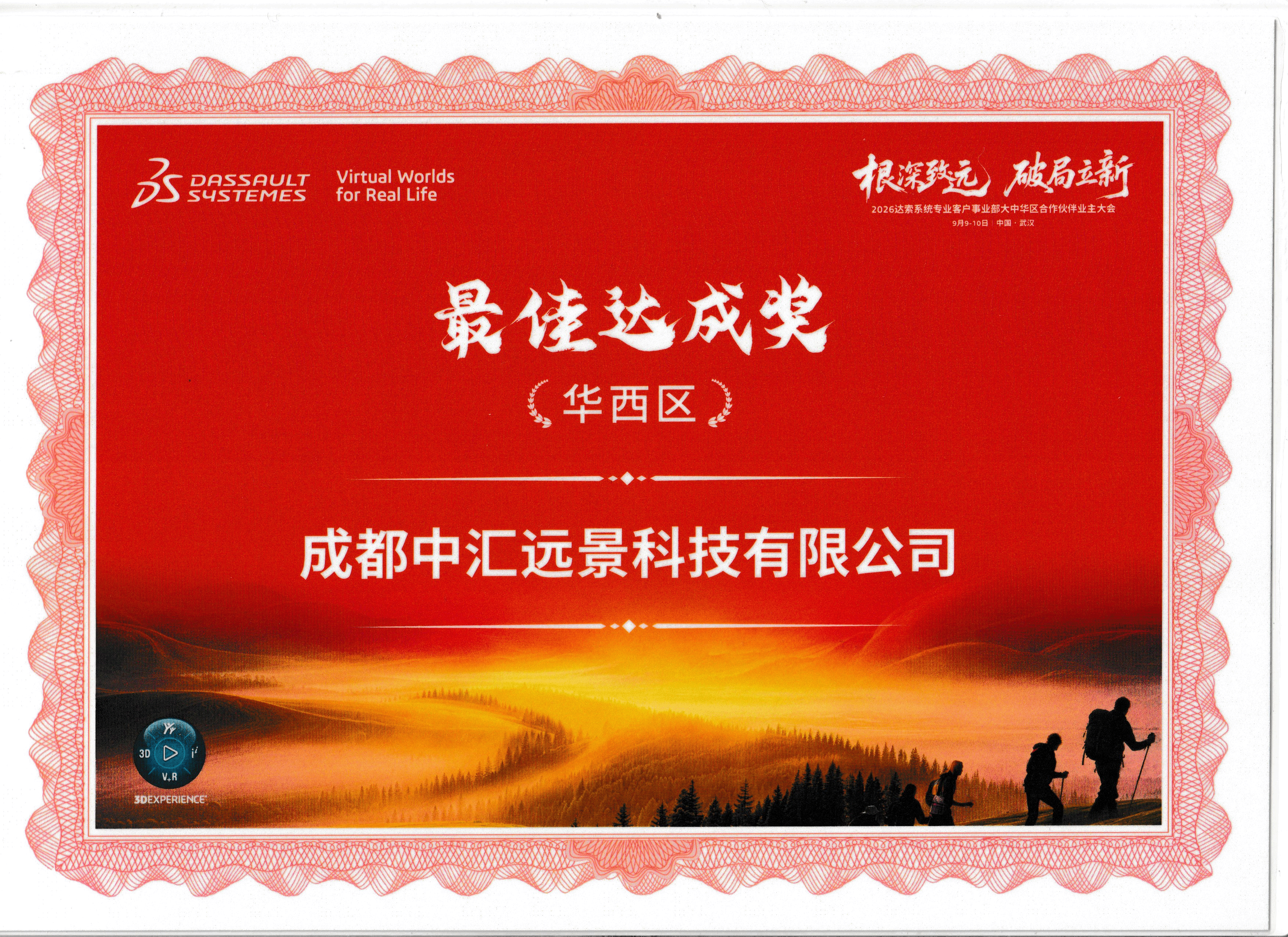 2026年度达索系统华西区最佳达成奖