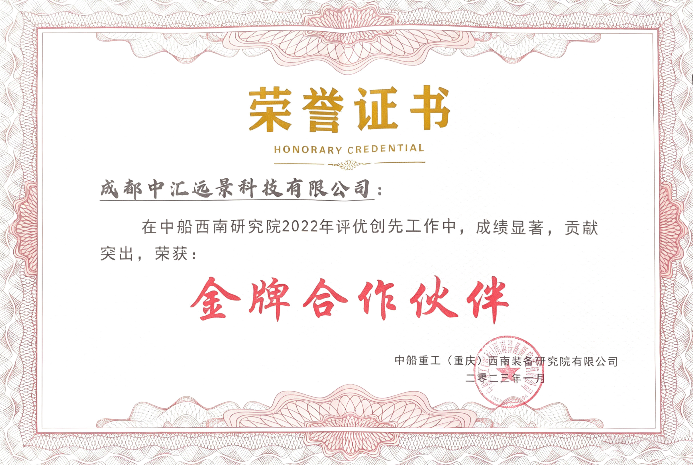 中船重工西南装备研究院金牌合作伙伴
