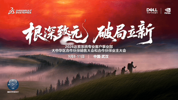 达索系统专业客户事业部大中华区合作伙伴大会 达索系统专业客户事业部大中华区合作伙伴大会