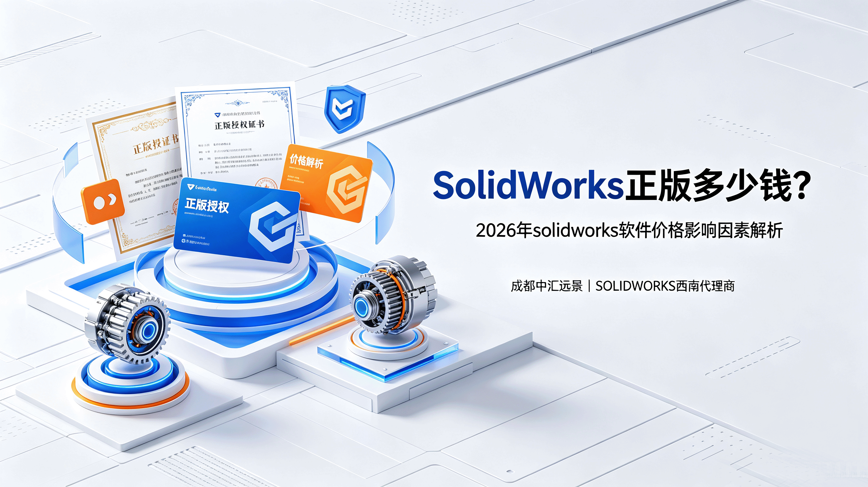 SolidWorks正版多少钱？2026年solidWorks软件价格影响因素解