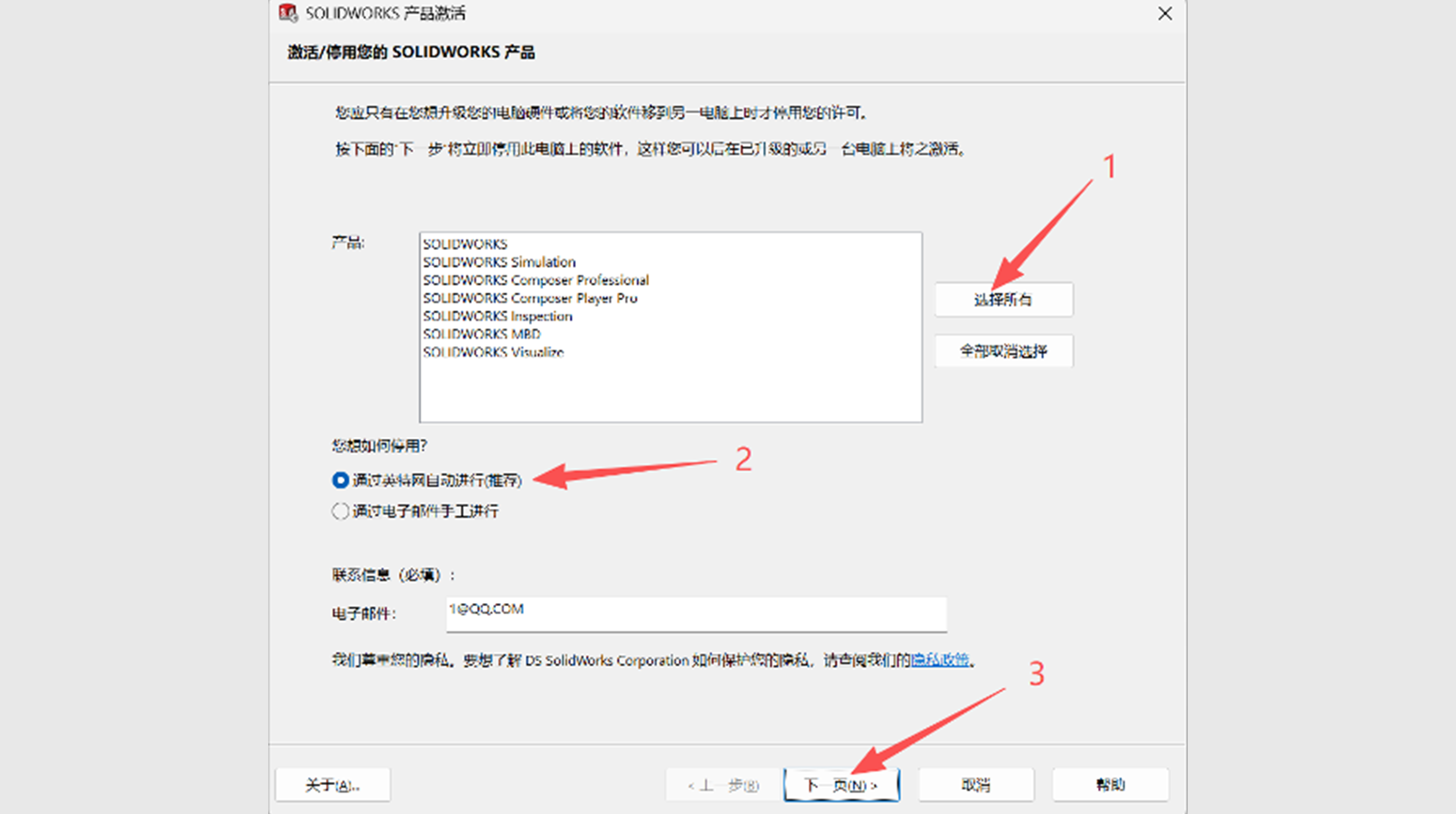 SolidWorks 产品激活停用界面,选择所有产品,因特网自动停用,填写邮箱完成许可解除 SolidWorks 产品激活停用界面,选择所有产品,因特网自动停用,填写邮箱完成许可解除