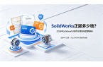 SolidWorks正版多少钱？2026